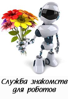 Служба знакомств для роботов