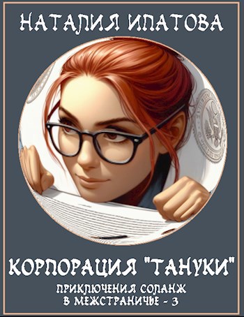 Корпорация "Тануки"