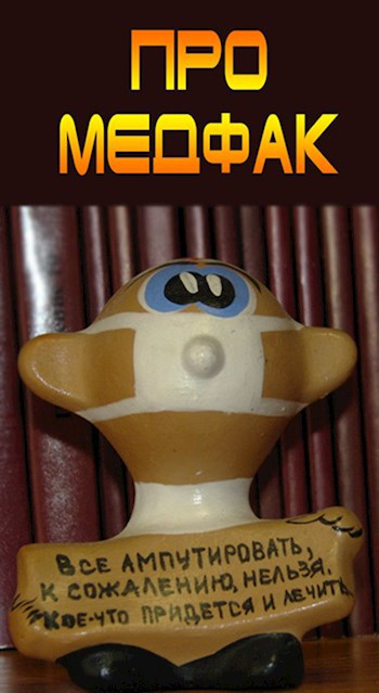 Про медфак