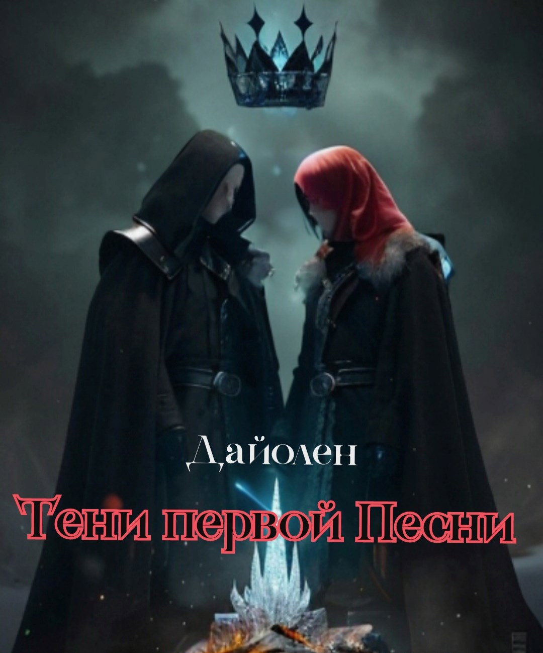 Тени первой Песни