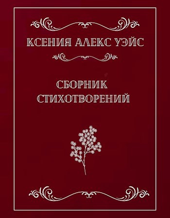Сборник стихотворений