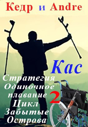 Касатоныч. Забытые Острова. Одиночное плавание 2