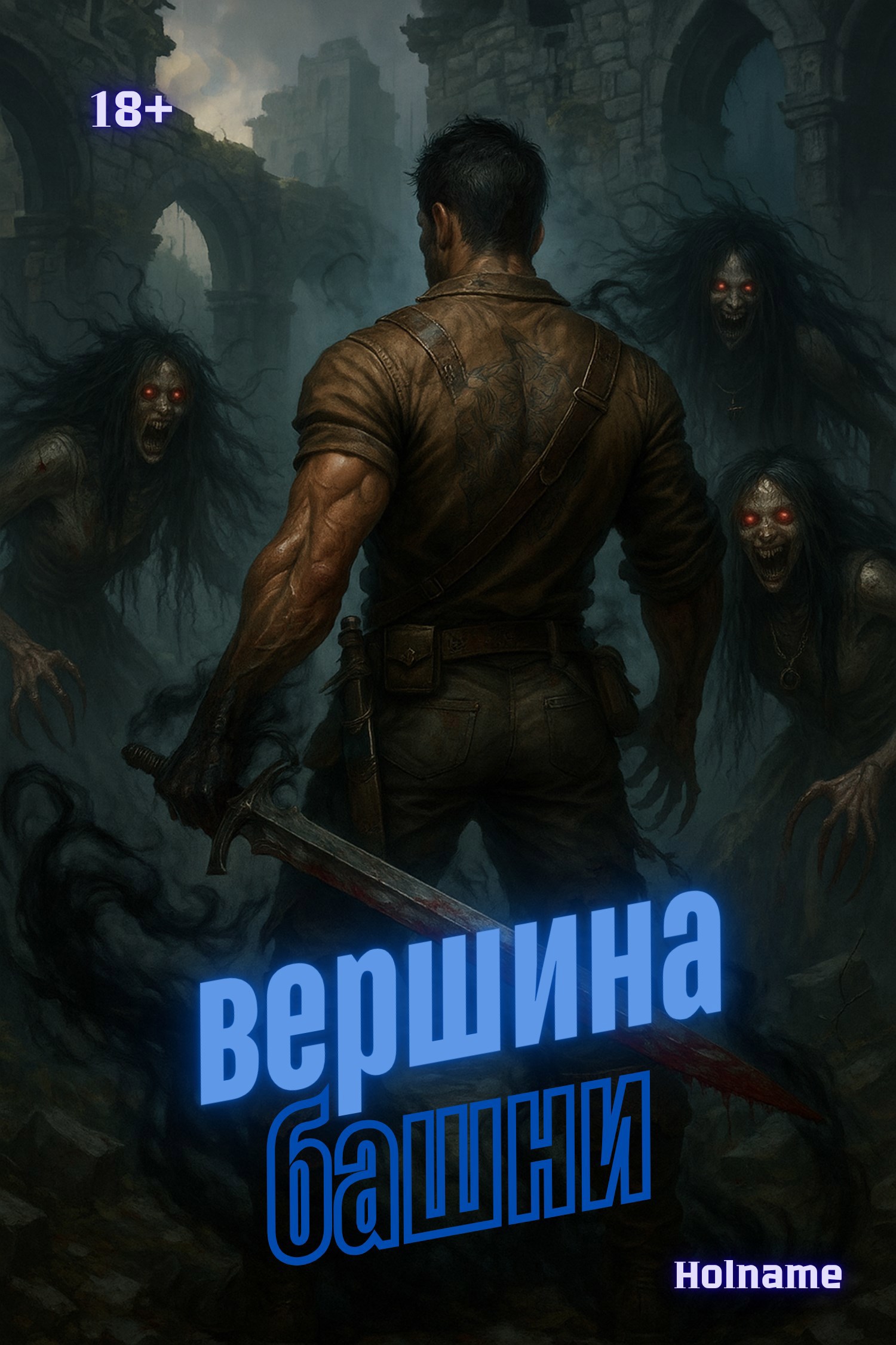 Вершина башни. Книга 2