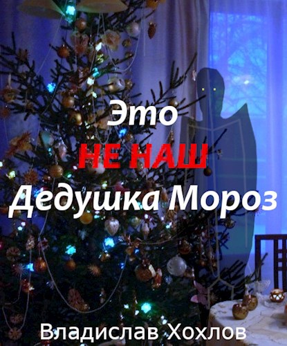 Это не наш Дедушка Мороз