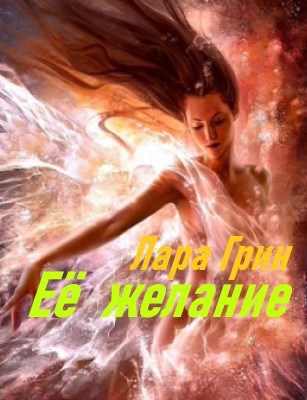 Её желание