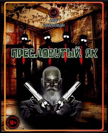 Пресловутый Як