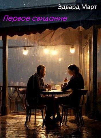 Первое свидание