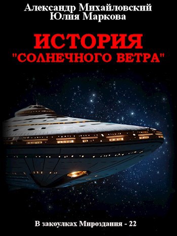 История &#171;Солнечного Ветра&#187;