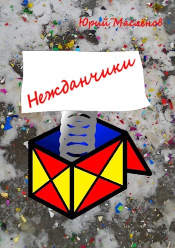 Нежданчики