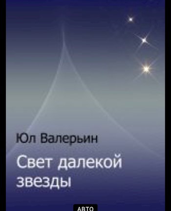 Свет далёкой звезды