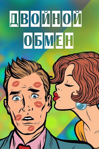 Двойной обмен