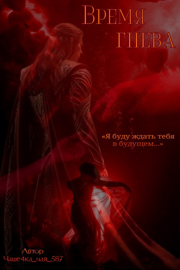 Время гнева