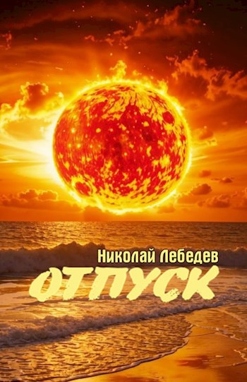 Отпуск