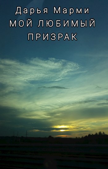 Мой любимый призрак