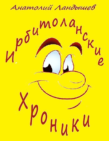 Ирбитоланские хроники