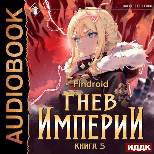 Гнев Империи. Книга 5 [Аудио]