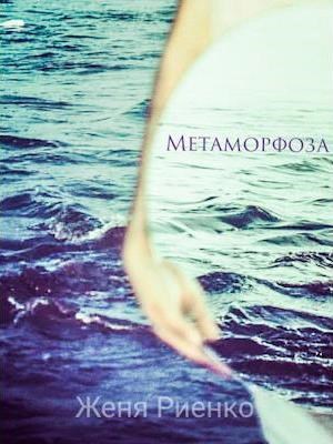 Метаморфоза