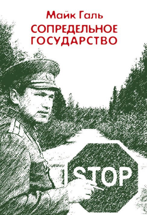 Сопредельное государство