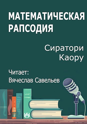Математическая рапсодия