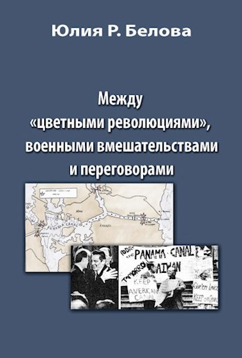 Между "цветными революциями", военными вмешательствами и переговорами