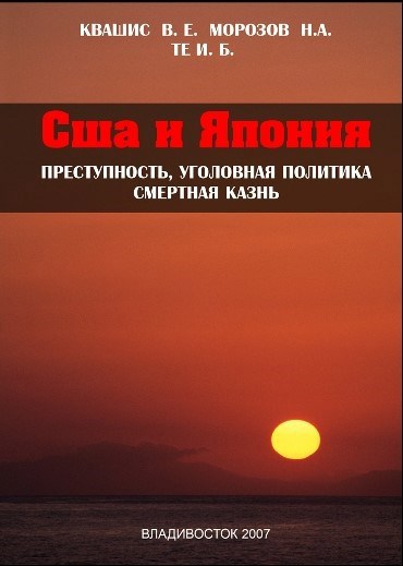 США и Япония. Преступность и уголовная политика