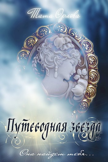 Путеводная звезда (псевдоним: Тата Орлова)
