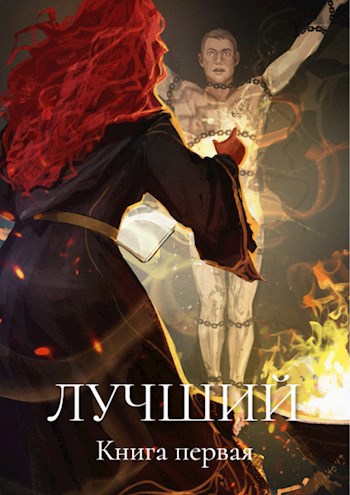 Лучший. Книга первая.