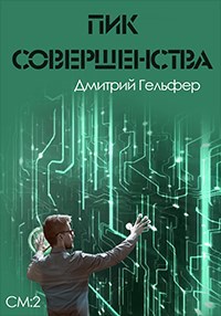 Пик совершенства