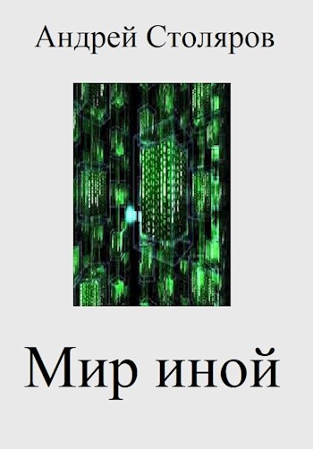 Мир иной