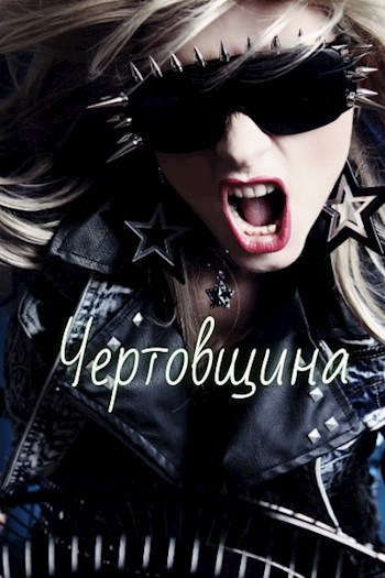 Чертовщина