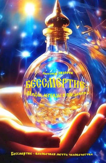 БЕССМЕРТИЕ: Мифы, легенды и предания