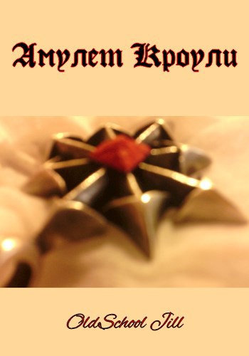 Амулет Кроули