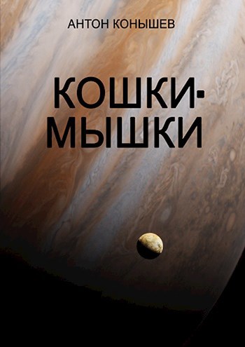 Кошки-мышки