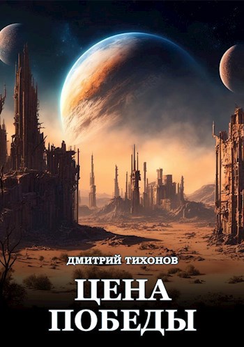 Цена победы