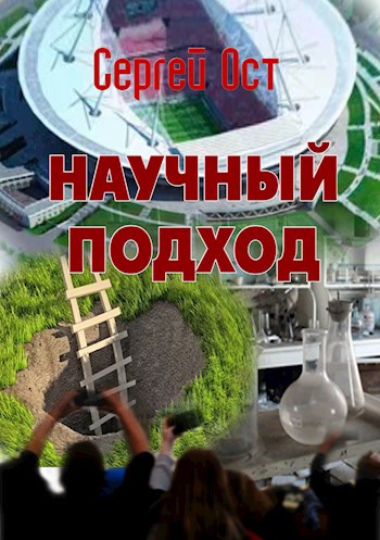 Научный подход