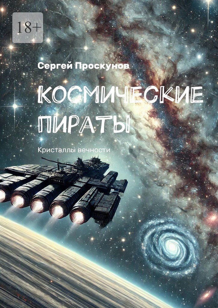 Космические пираты