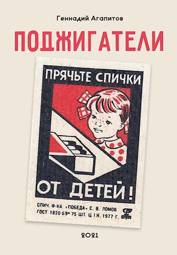 Поджигатели