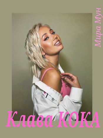 Клава Кока