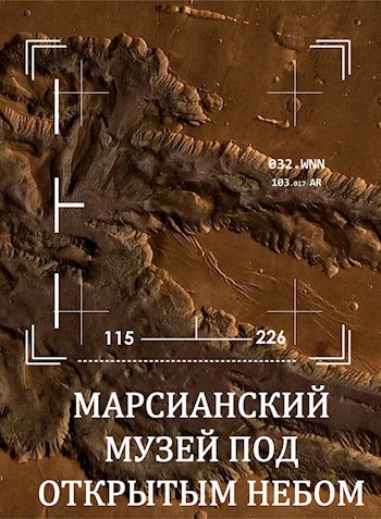 Марсианский музей под открытым небом