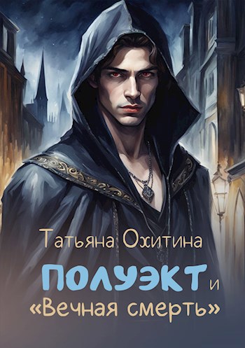 Полуэкт и "Вечная смерть"