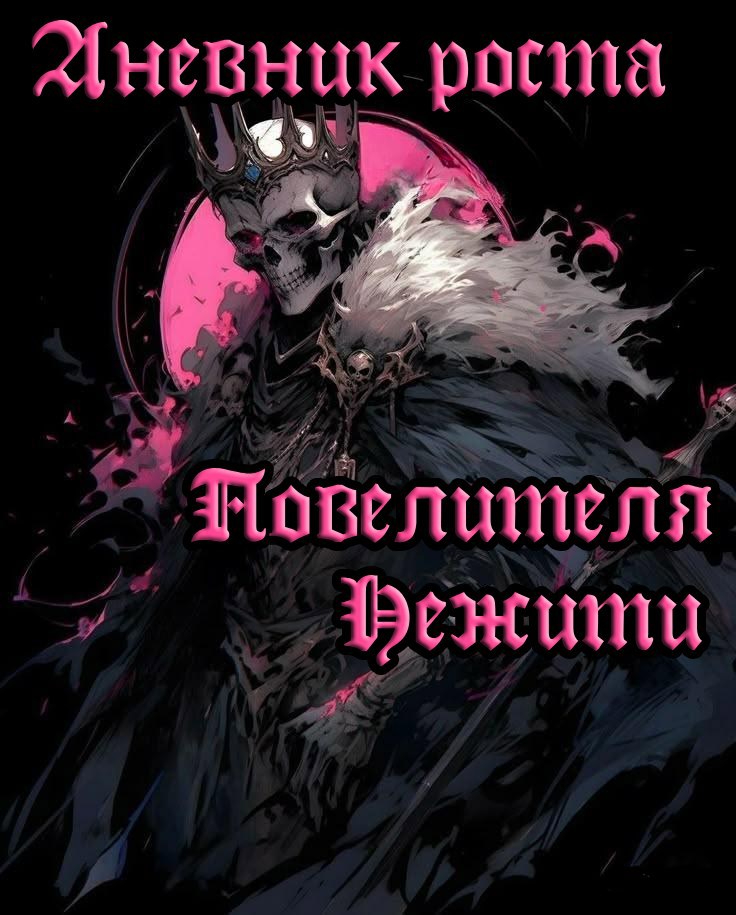 Система Повелителя Нежити
