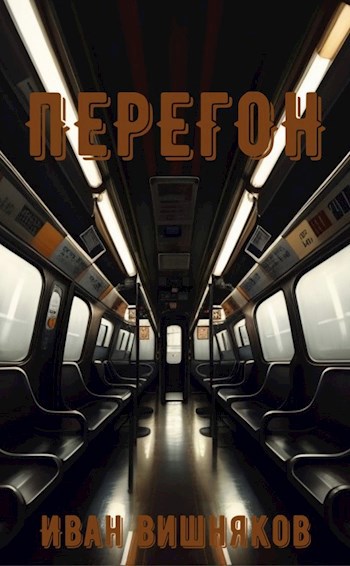 Перегон