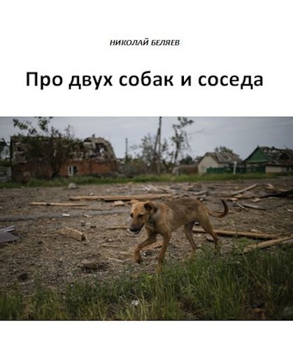 Про двух собак и соседа