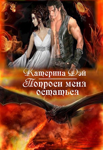 Луна для Дракона V. Попроси меня остаться. Часть 2