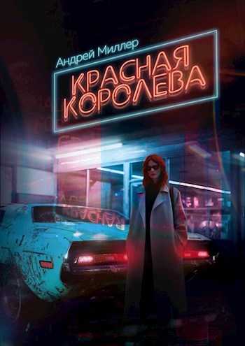 Красная королева