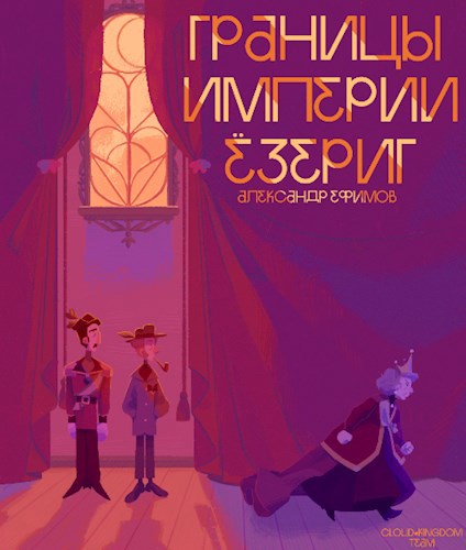 Границы Империи Ёзериг