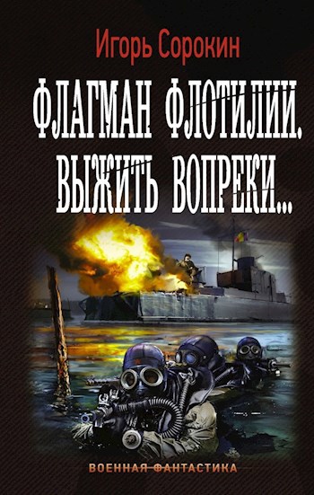 ФЛАГМАН ФЛОТИЛИИ. ВЫЖИТЬ ВОПРЕКИ...