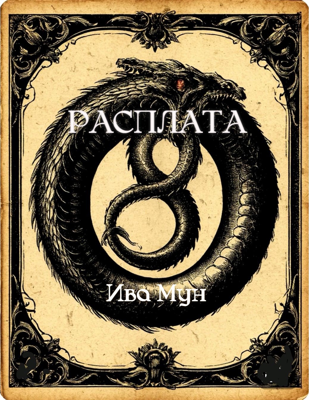 Расплата
