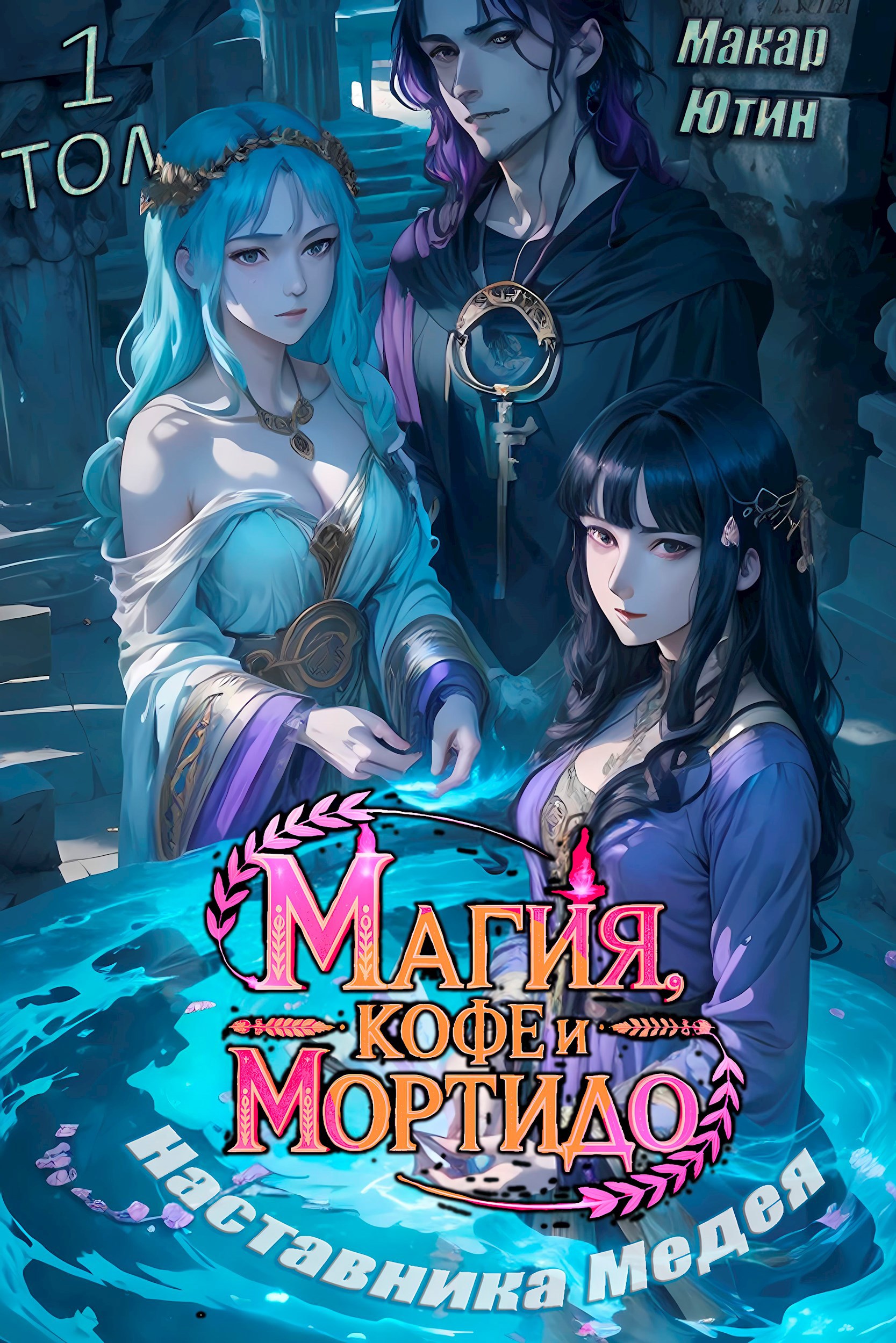 Магия кофе и мортидо наставника Медея