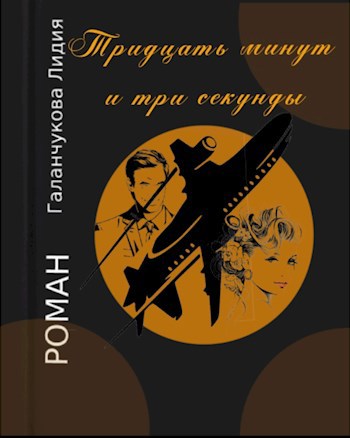 "Тридцать минут и три секунды"